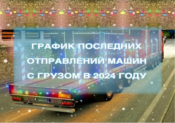 Последние рейсы в декабре 2023 года – ТК 