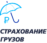 Страхование грузов