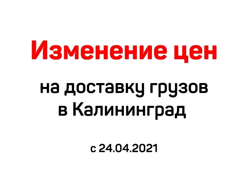 Изменение цен на доставку грузов в Калининград с 24.04.2021 | Логистика Запад
