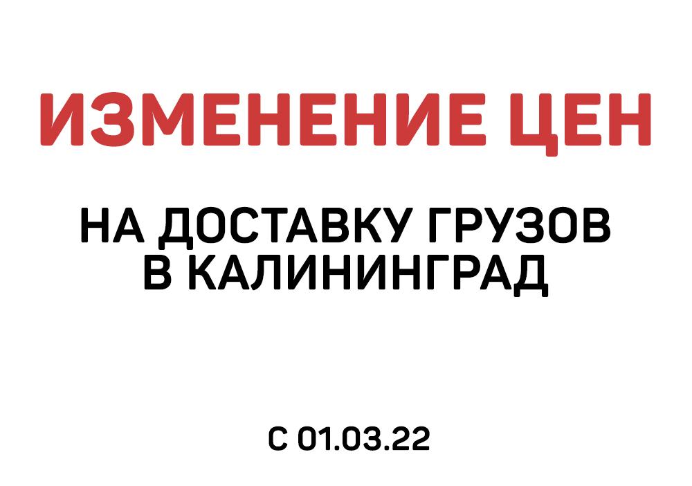 Изменение цен на доставку грузов в Калининград с 01.03.2022 | Логистика Запад