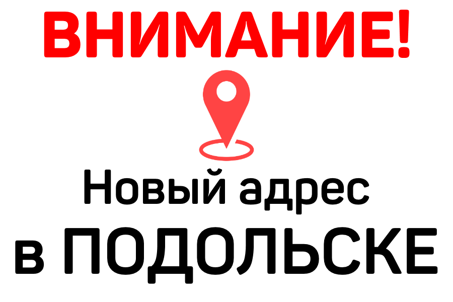 Склад в Подольске переезжает на новый адрес | Логистика Запад
